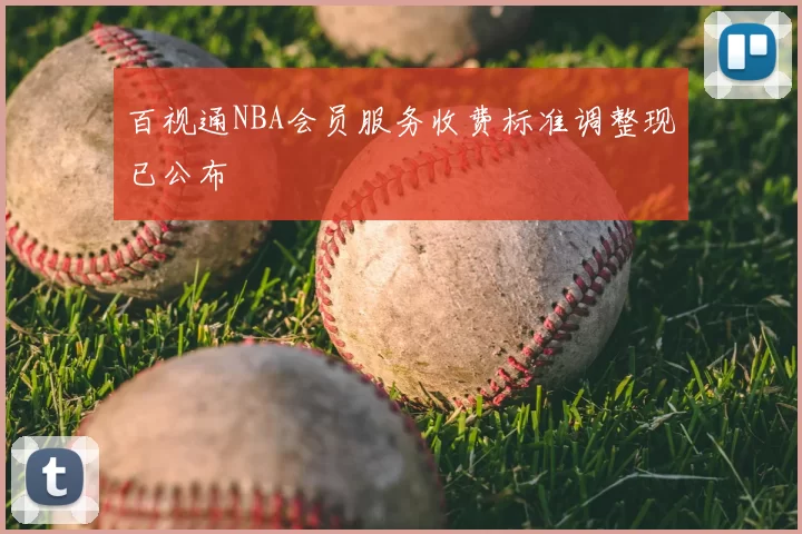 百视通NBA会员服务收费标准调整现已公布