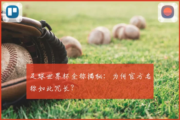 足球世界杯全称揭秘：为何官方名称如此冗长？
