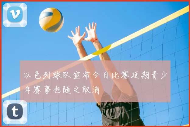 以色列球队宣布今日比赛延期青少年赛事也随之取消
