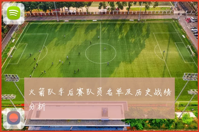 火箭队季后赛队员名单及历史战绩分析