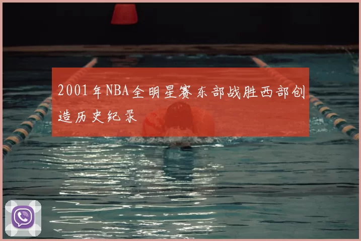 2001年NBA全明星赛东部战胜西部创造历史纪录