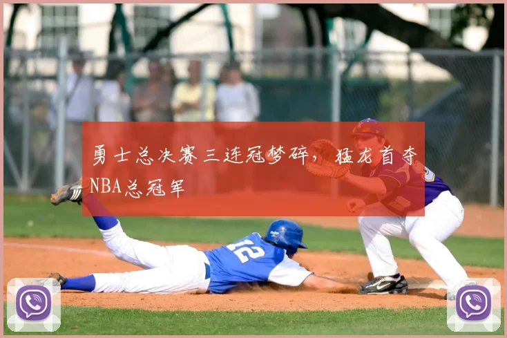 勇士总决赛三连冠梦碎，猛龙首夺NBA总冠军