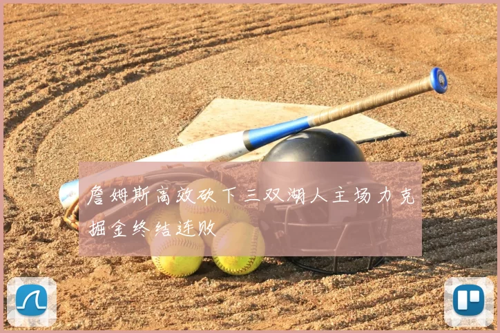 詹姆斯高效砍下三双湖人主场力克掘金终结连败