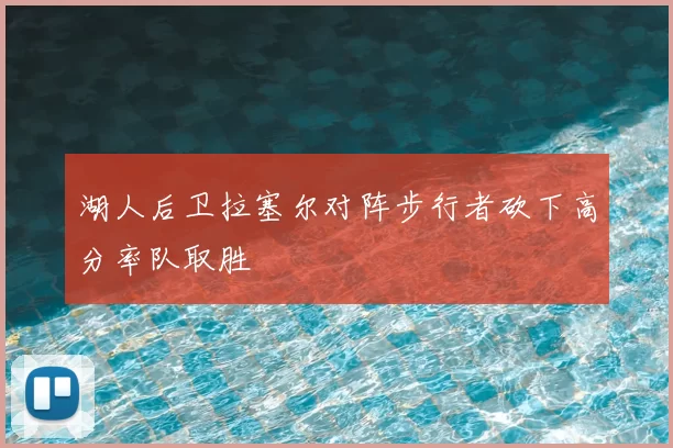 湖人后卫拉塞尔对阵步行者砍下高分率队取胜