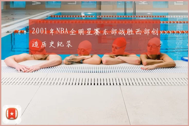 2001年NBA全明星赛东部战胜西部创造历史纪录