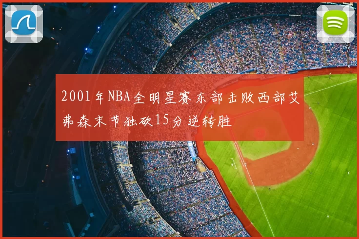 2001年NBA全明星赛东部击败西部艾弗森末节独砍15分逆转胜