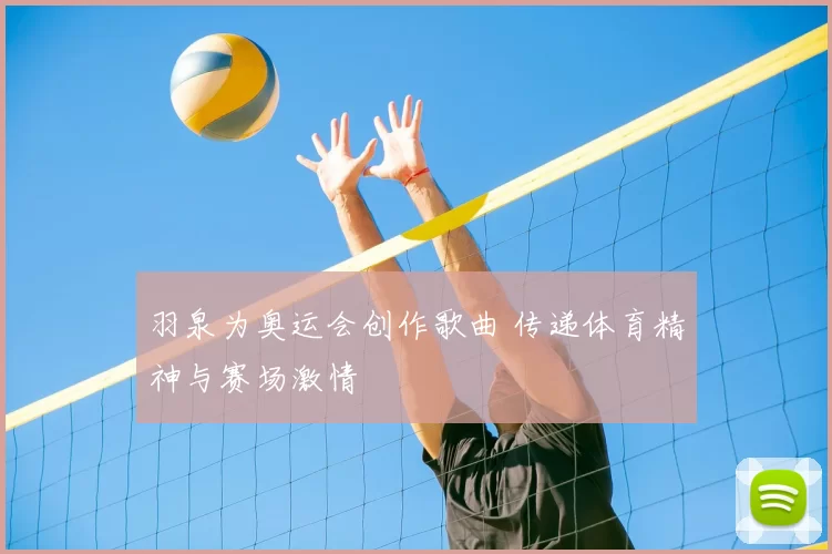 羽泉为奥运会创作歌曲 传递体育精神与赛场激情