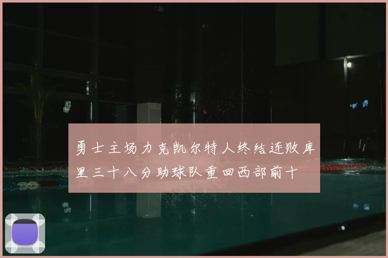 勇士主场力克凯尔特人终结连败库里三十八分助球队重回西部前十
