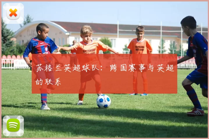 苏格兰英超球队：跨国赛事与英超的联系