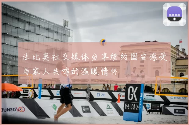 法比奥社交媒体分享续约国安感受与家人共鸣的温暖情怀