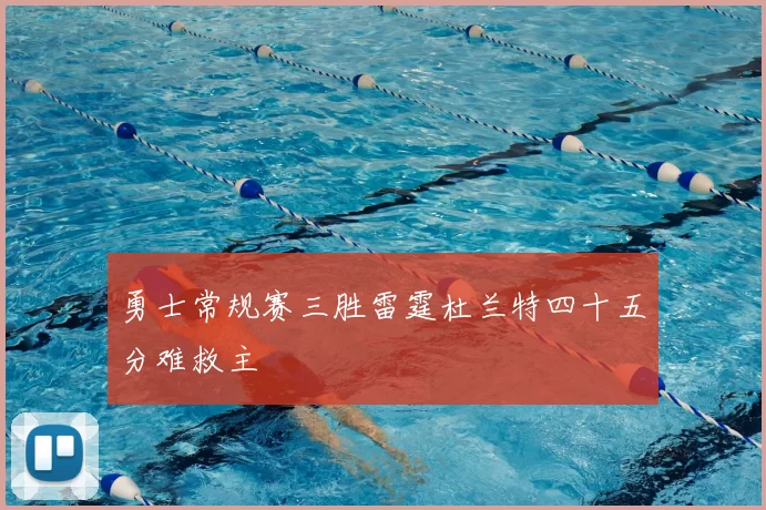 勇士常规赛三胜雷霆杜兰特四十五分难救主
