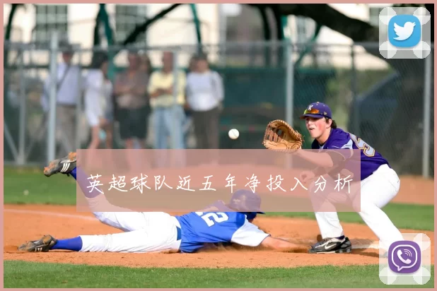 英超球队近五年净投入分析