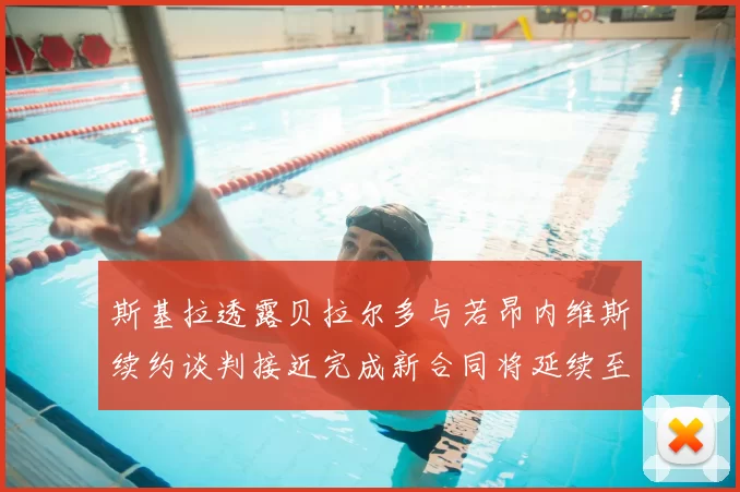 斯基拉透露贝拉尔多与若昂内维斯续约谈判接近完成新合同将延续至2030年