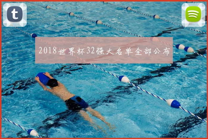 2018世界杯32强大名单全部公布