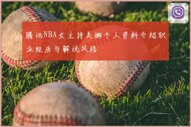 腾讯NBA女主持美娜个人资料介绍职业经历与解说风格