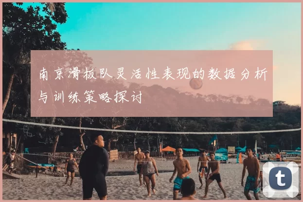 南京滑板队灵活性表现的数据分析与训练策略探讨