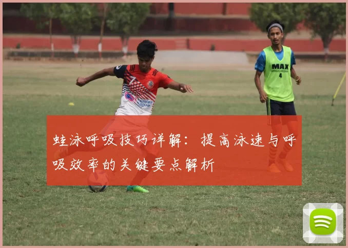 蛙泳呼吸技巧详解：提高泳速与呼吸效率的关键要点解析