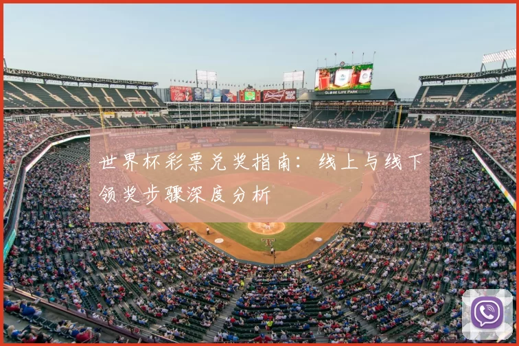 世界杯彩票兑奖指南：线上与线下领奖步骤深度分析