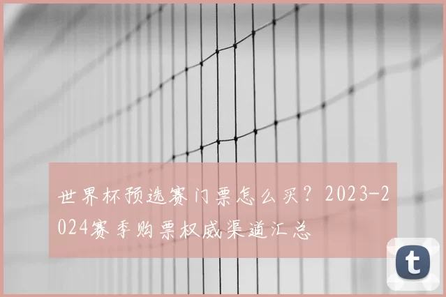 世界杯预选赛门票怎么买?2023-2024赛季购票权威渠道汇总
