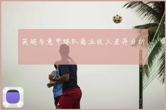 英超与意甲球队商业收入差异分析