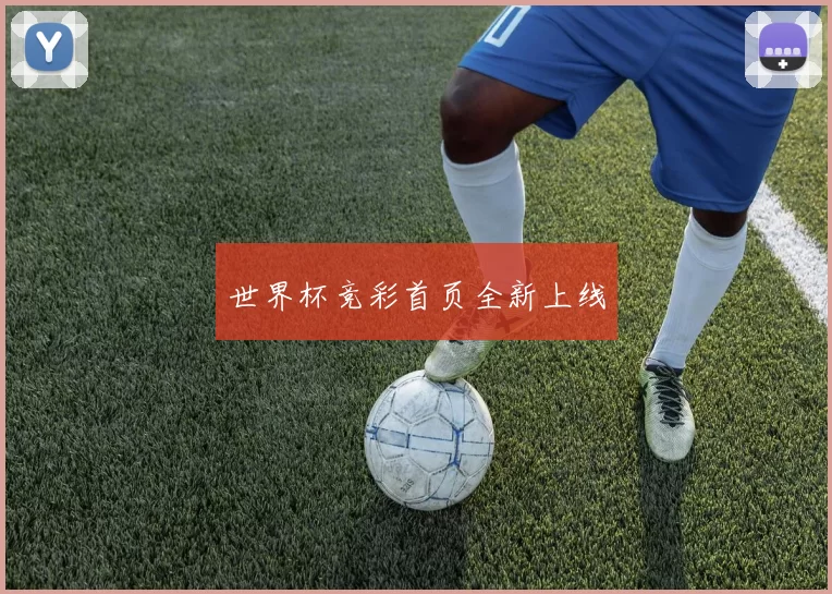 世界杯竞彩首页全新上线