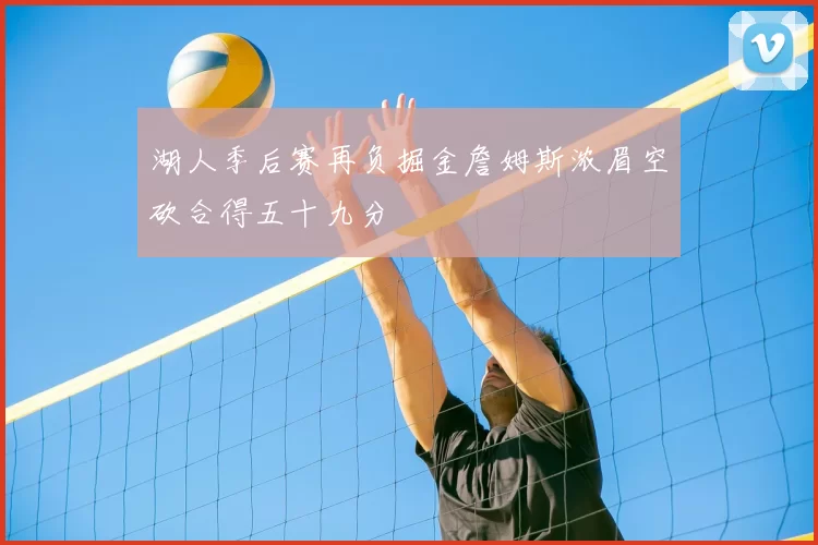 湖人季后赛再负掘金詹姆斯浓眉空砍合得五十九分