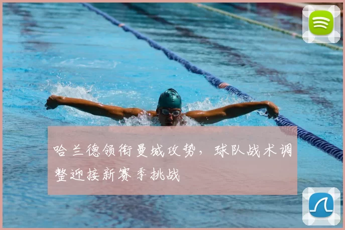哈兰德领衔曼城攻势，球队战术调整迎接新赛季挑战