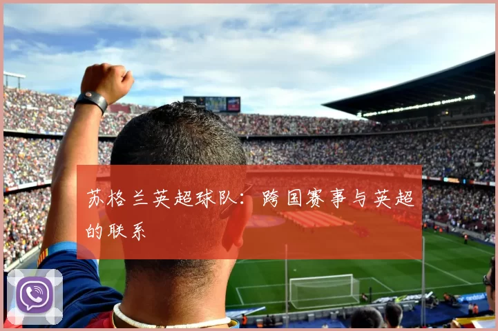 苏格兰英超球队：跨国赛事与英超的联系