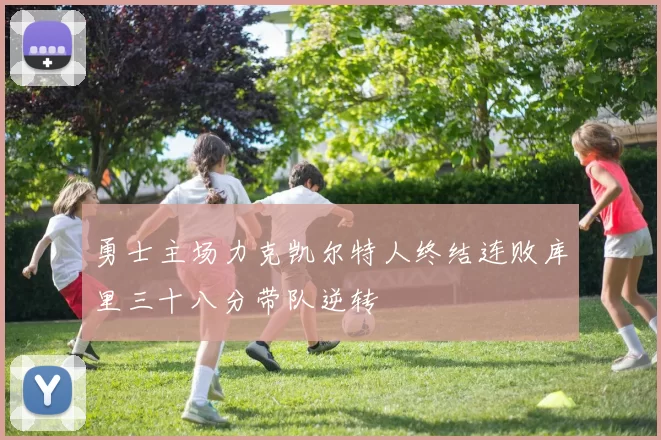 勇士主场力克凯尔特人终结连败库里三十八分带队逆转