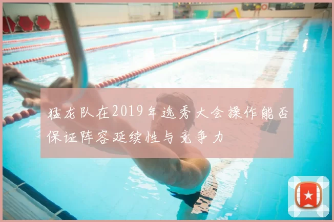 猛龙队在2019年选秀大会操作能否保证阵容延续性与竞争力