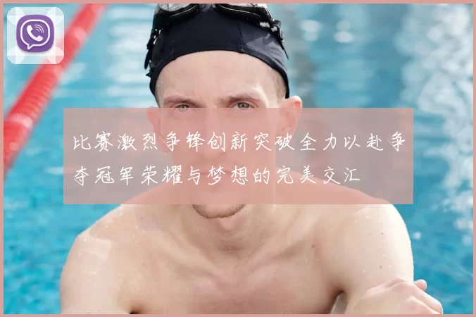 比赛激烈争锋创新突破全力以赴争夺冠军荣耀与梦想的完美交汇