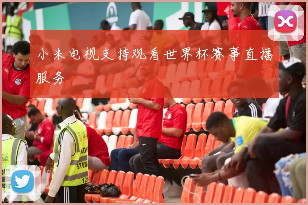 小米电视支持观看世界杯赛事直播服务