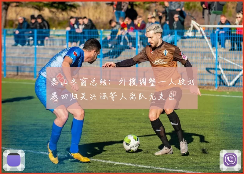 泰山冬窗总结：外援调整一人段刘愚回归吴兴涵等人离队无支出