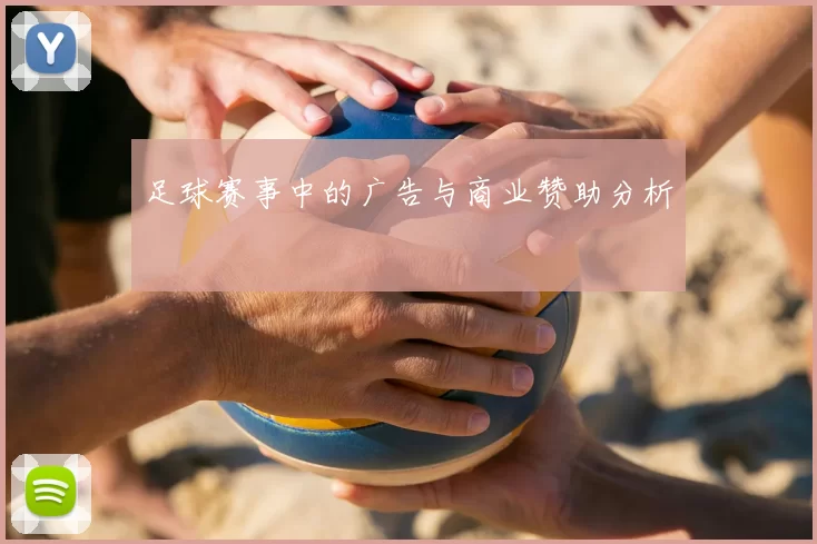 足球赛事中的广告与商业赞助分析