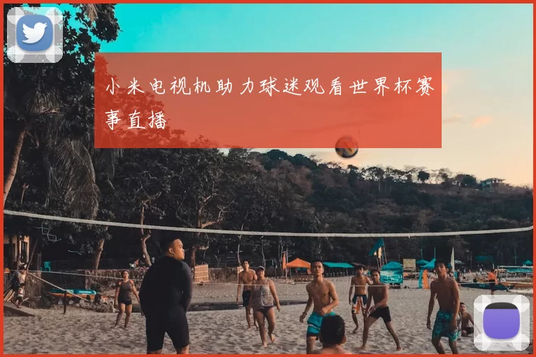 小米电视机助力球迷观看世界杯赛事直播