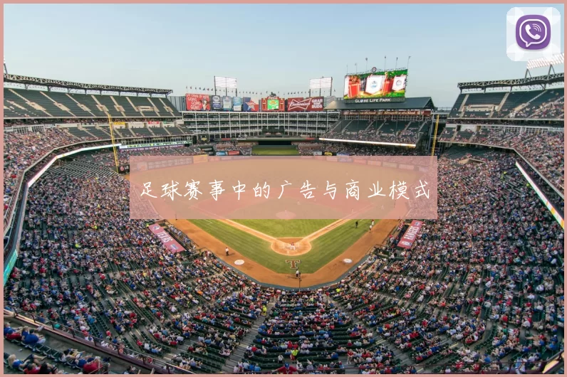 足球赛事中的广告与商业模式