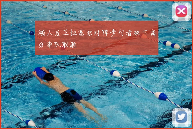 湖人后卫拉塞尔对阵步行者砍下高分率队取胜