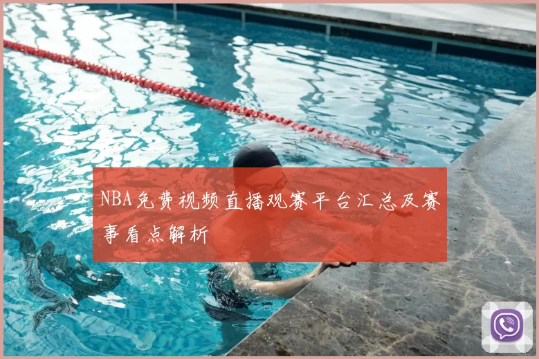 NBA免费视频直播观赛平台汇总及赛事看点解析
