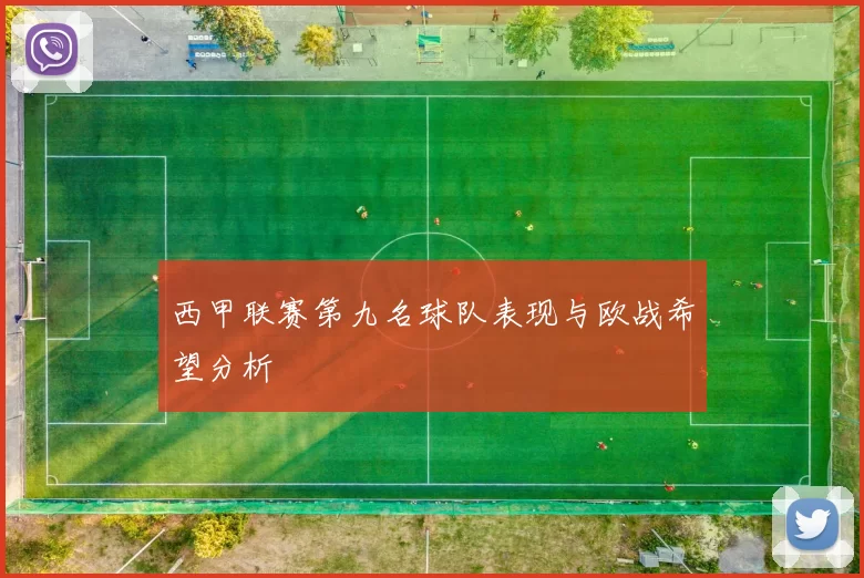 西甲联赛第九名球队表现与欧战希望分析