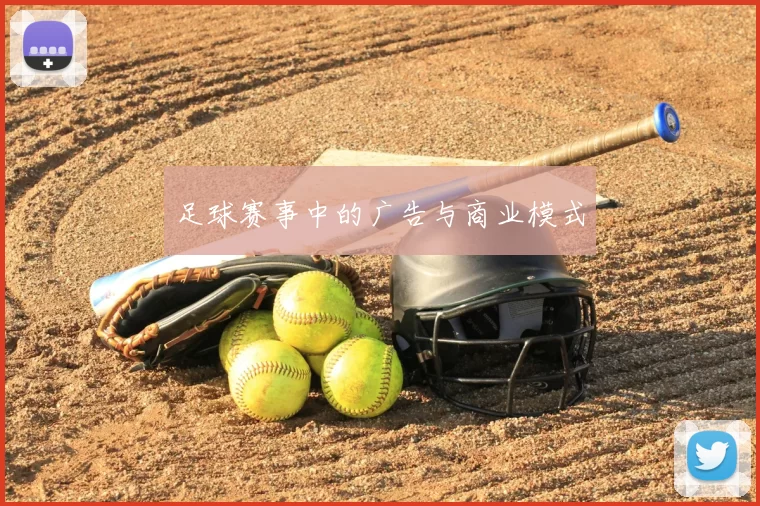 足球赛事中的广告与商业模式