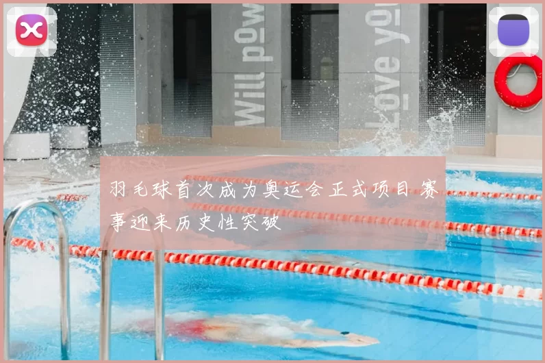 羽毛球首次成为奥运会正式项目 赛事迎来历史性突破