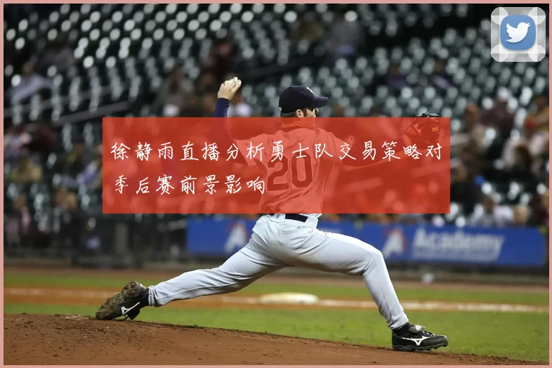 徐静雨直播分析勇士队交易策略对季后赛前景影响
