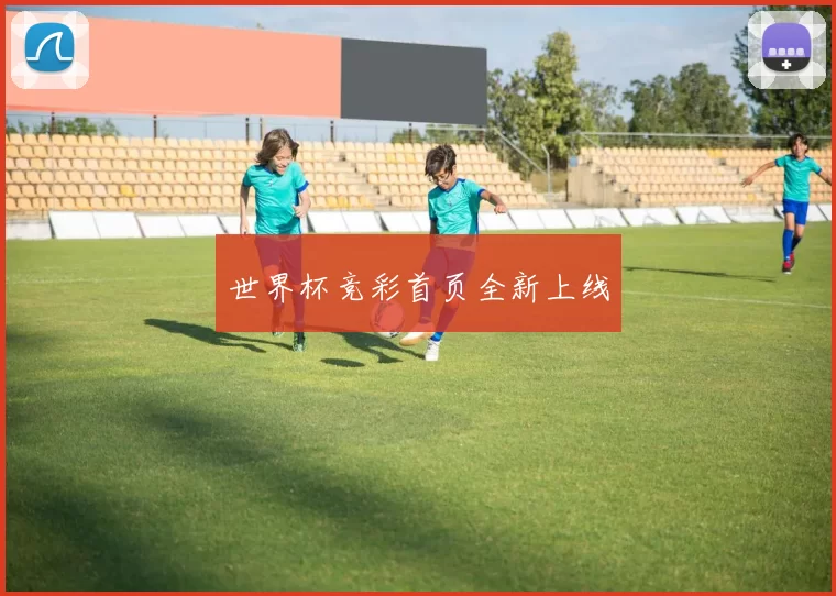 世界杯竞彩首页全新上线