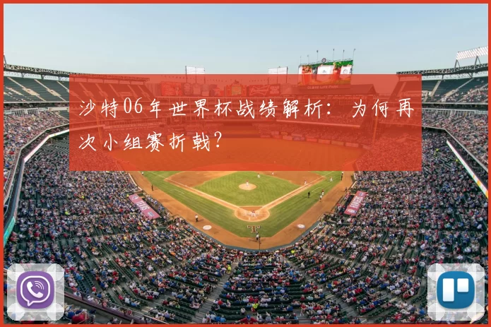 沙特06年世界杯战绩解析：为何再次小组赛折戟？