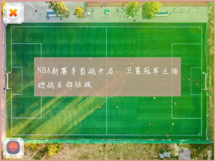 NBA新赛季首战开启，卫冕冠军主场迎战东部劲旅