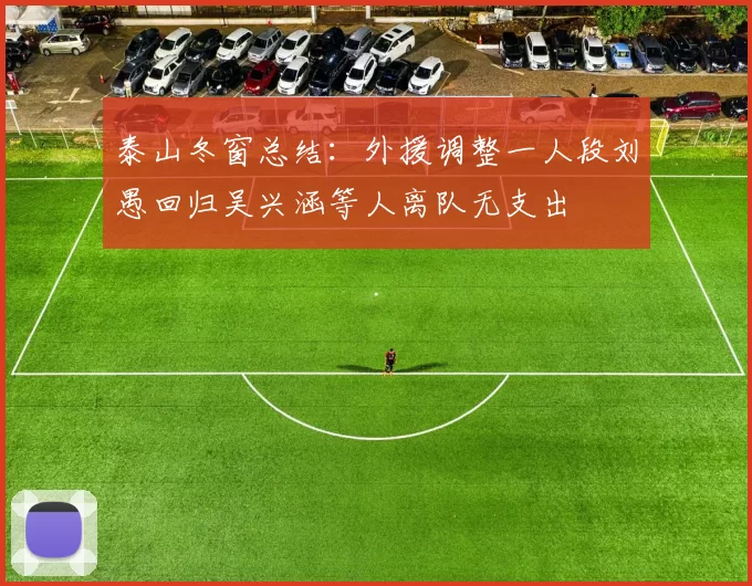 泰山冬窗总结：外援调整一人段刘愚回归吴兴涵等人离队无支出