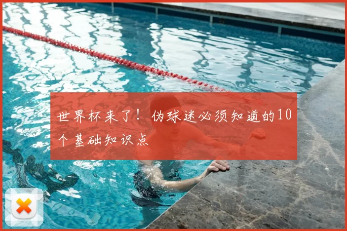 世界杯来了！伪球迷必须知道的10个基础知识点