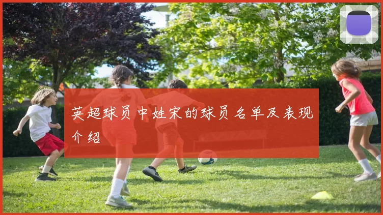 英超球员中姓宋的球员名单及表现介绍