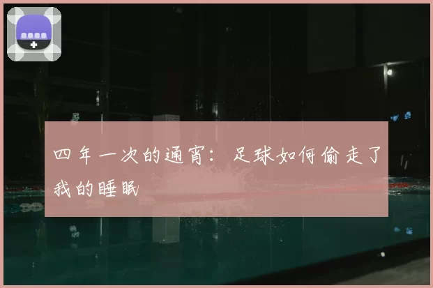 四年一次的通宵:足球如何偷走了我的睡眠