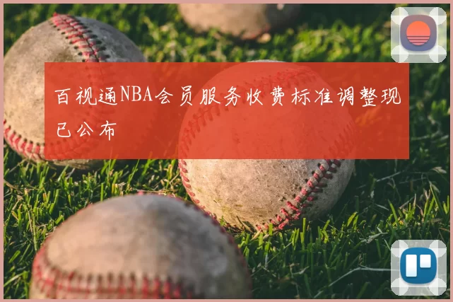 百视通NBA会员服务收费标准调整现已公布